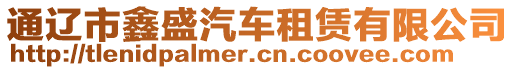 通遼市鑫盛汽車租賃有限公司