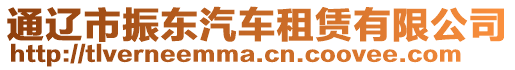 通遼市振東汽車租賃有限公司