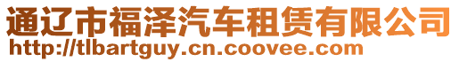 通遼市福澤汽車租賃有限公司