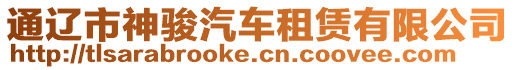 通遼市神駿汽車租賃有限公司