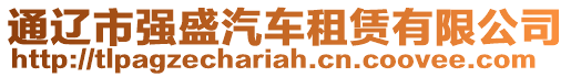 通遼市強(qiáng)盛汽車租賃有限公司