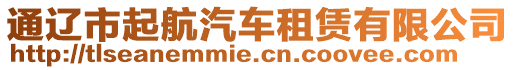 通遼市起航汽車租賃有限公司