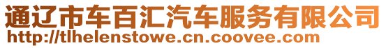 通遼市車百匯汽車服務有限公司