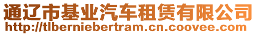 通遼市基業(yè)汽車租賃有限公司