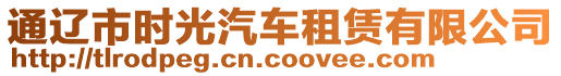 通遼市時光汽車租賃有限公司