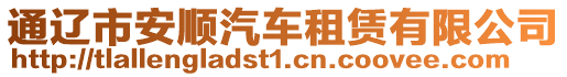 通遼市安順汽車租賃有限公司