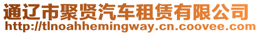 通遼市聚賢汽車租賃有限公司