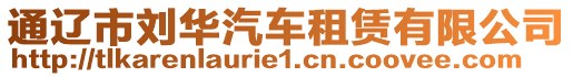 通遼市劉華汽車租賃有限公司