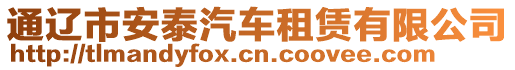 通遼市安泰汽車租賃有限公司