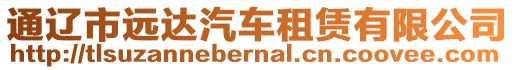 通遼市遠達汽車租賃有限公司