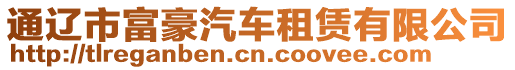 通遼市富豪汽車租賃有限公司