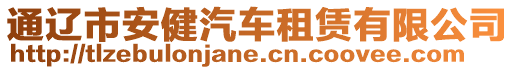 通遼市安健汽車租賃有限公司