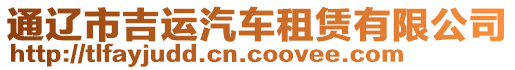 通遼市吉運汽車租賃有限公司