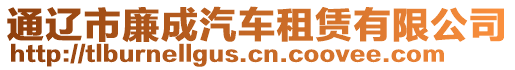 通遼市廉成汽車(chē)租賃有限公司