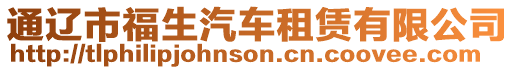 通遼市福生汽車租賃有限公司