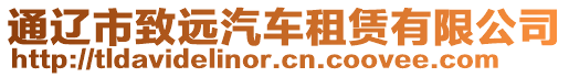 通遼市致遠汽車租賃有限公司