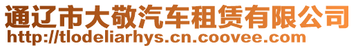 通遼市大敬汽車租賃有限公司