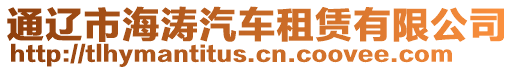 通遼市海濤汽車租賃有限公司