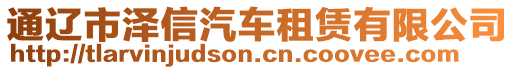 通遼市澤信汽車租賃有限公司