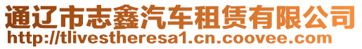 通遼市志鑫汽車租賃有限公司