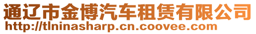 通遼市金博汽車租賃有限公司