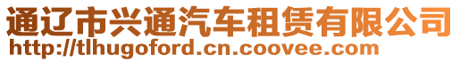 通遼市興通汽車租賃有限公司