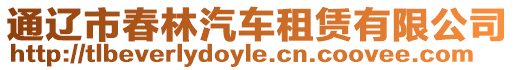 通遼市春林汽車租賃有限公司