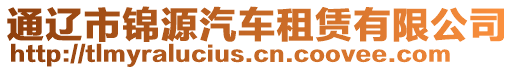 通遼市錦源汽車租賃有限公司