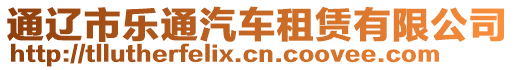 通遼市樂(lè)通汽車租賃有限公司