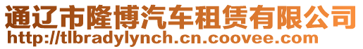 通遼市隆博汽車租賃有限公司