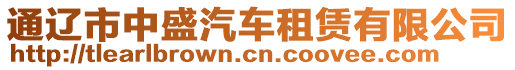 通遼市中盛汽車(chē)租賃有限公司