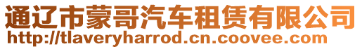 通遼市蒙哥汽車租賃有限公司