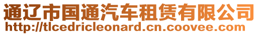 通遼市國通汽車租賃有限公司