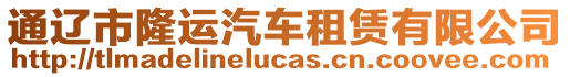 通遼市隆運汽車租賃有限公司