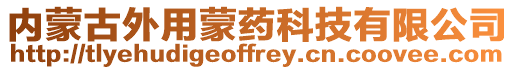 內蒙古外用蒙藥科技有限公司