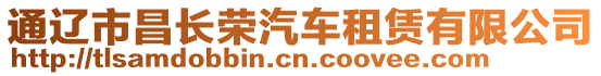 通遼市昌長榮汽車租賃有限公司