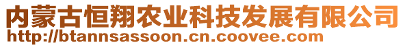 內(nèi)蒙古恒翔農(nóng)業(yè)科技發(fā)展有限公司