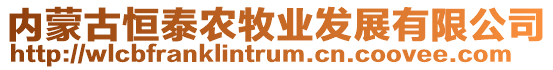 內(nèi)蒙古恒泰農(nóng)牧業(yè)發(fā)展有限公司