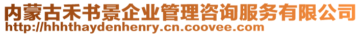 內(nèi)蒙古禾書景企業(yè)管理咨詢服務有限公司