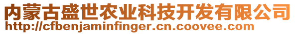 內(nèi)蒙古盛世農(nóng)業(yè)科技開發(fā)有限公司