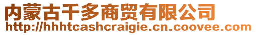 內(nèi)蒙古千多商貿(mào)有限公司