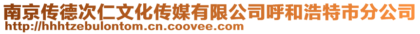 南京傳德次仁文化傳媒有限公司呼和浩特市分公司