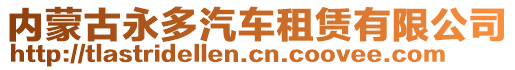 內(nèi)蒙古永多汽車租賃有限公司