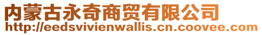 內(nèi)蒙古永奇商貿(mào)有限公司