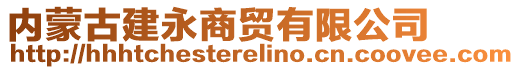 內(nèi)蒙古建永商貿(mào)有限公司