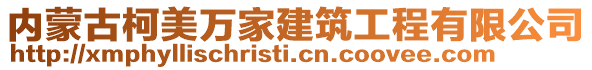 內(nèi)蒙古柯美萬家建筑工程有限公司