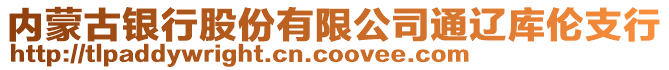 內(nèi)蒙古銀行股份有限公司通遼庫(kù)倫支行