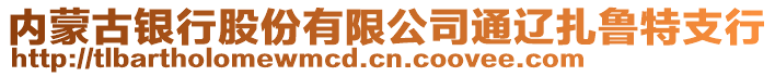 內(nèi)蒙古銀行股份有限公司通遼扎魯特支行