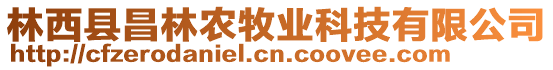 林西縣昌林農(nóng)牧業(yè)科技有限公司