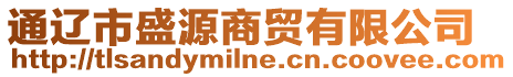 通遼市盛源商貿(mào)有限公司